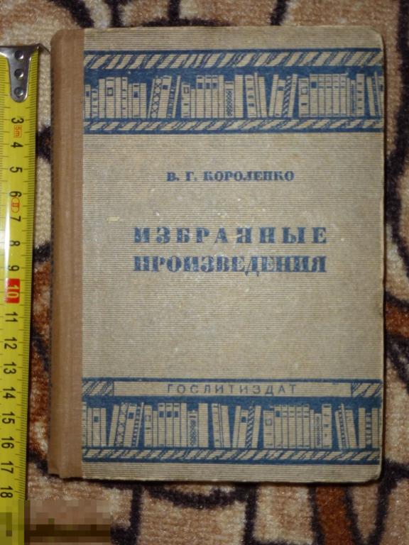 В. Г. КОРОЛЕНКО ИЗБРАННЫЕ ПРОИЗВЕДЕНИЯ 1934 ГОДА