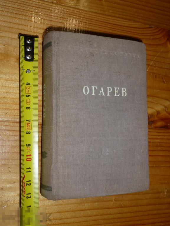 Н. ОГАРЕВ СТИХОТВОРЕНИЯ БИБЛИОТЕКА ПОЭТА СОВЕТСКИЙ ПИСАТЕЛЬ 1948 ГОДА ~*