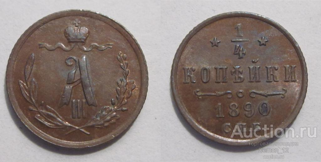 1/4 копейки 1890 aUNC
