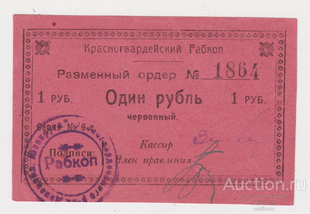 Донецк, Юзовка, Сталино Красногвардейский Рабочий кооператив Разменный ордер 1 рубль червонный