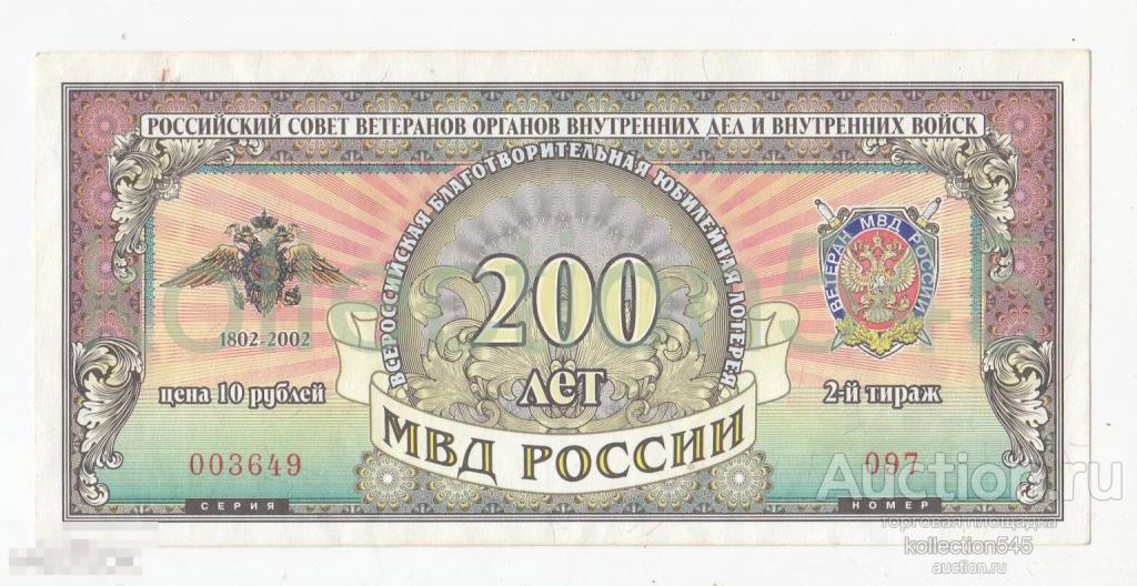 Лотерея 200 лет МВД России.  2 выпуск  2000г. UNC.