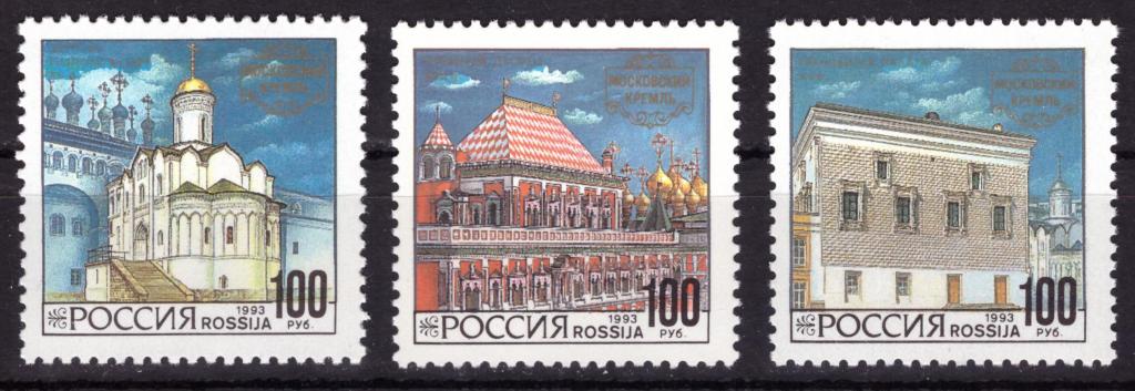Россия 1993 Архитектура Московского Кремля **