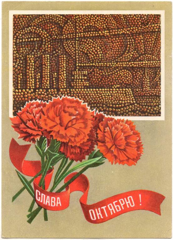 Открытка (Слава Октябрю) (художник А. Савин) (1976) (СССР)