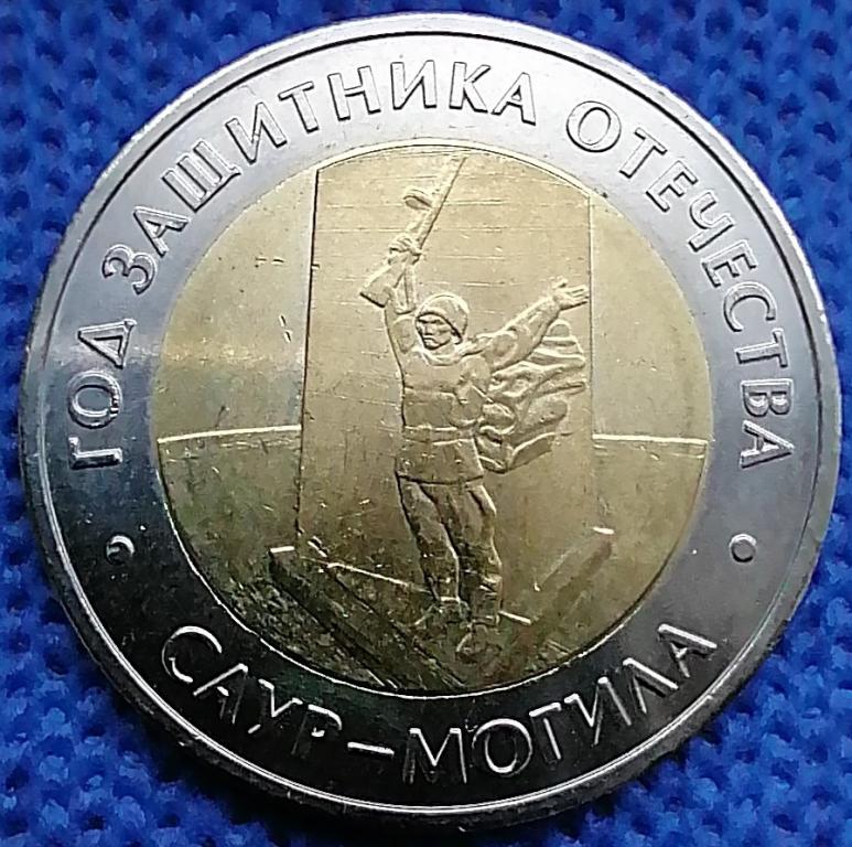 50 рублей 2025 ммд Саур-Могила Год Защитника Отечества