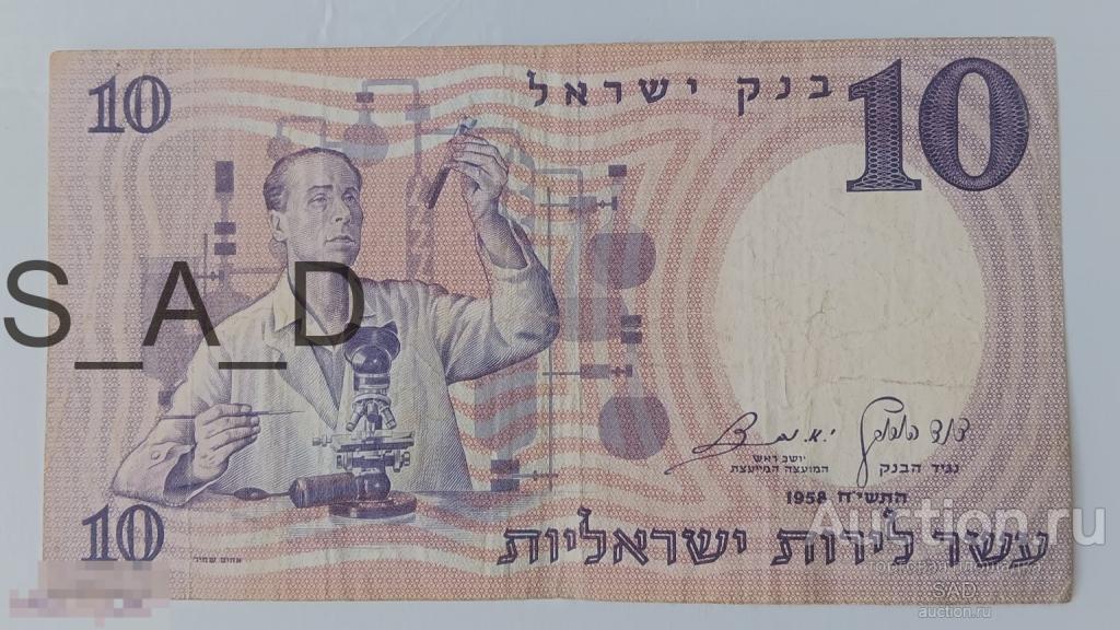 Израиль 10 Лир 1958 год