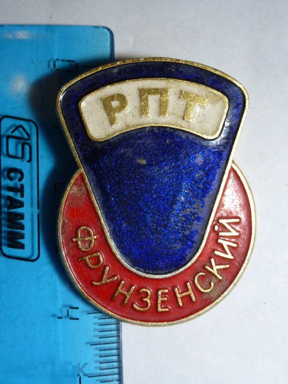 РПТ ФРУНЗЕНСКИЙ ""