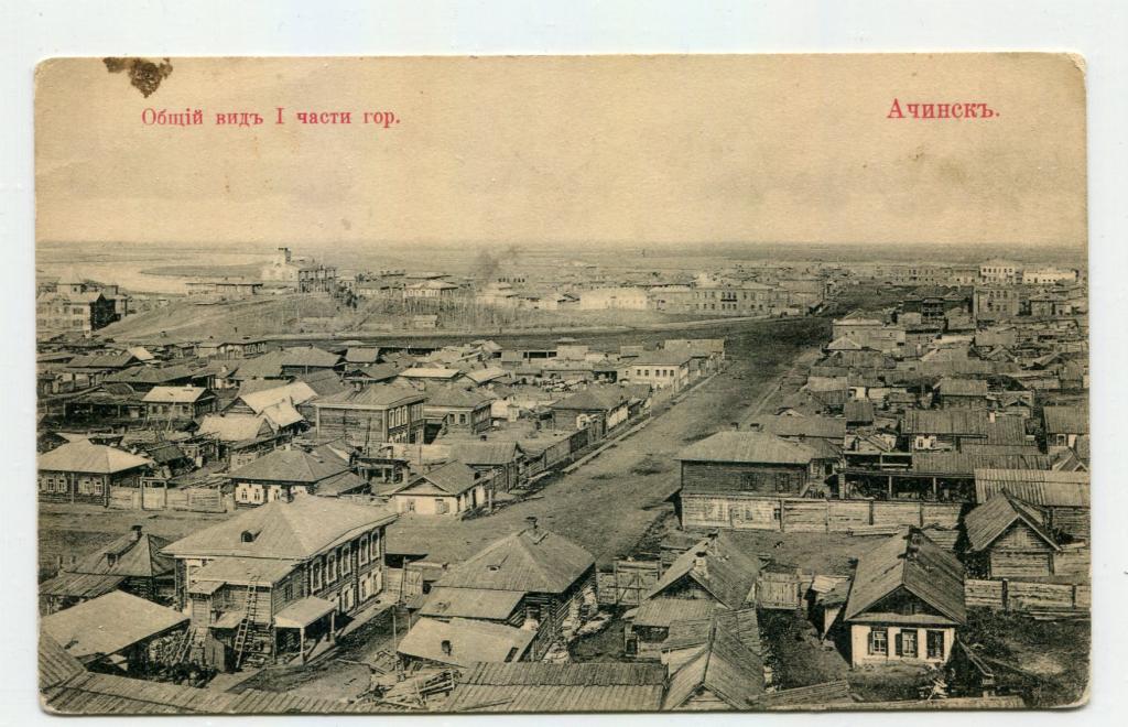 Енисейская губерния. Ачинск. Общий вид I части города (I)
