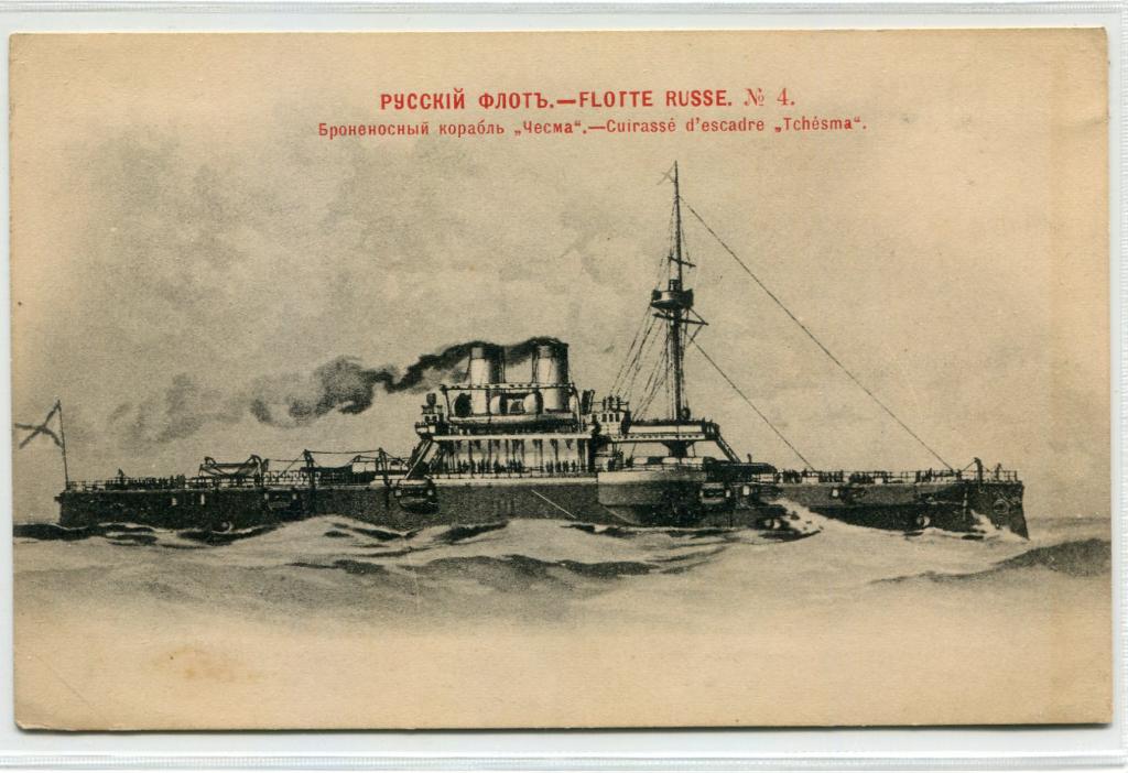 Броненосный корабль "Чесма". №4. Красный Шерер. Русский императорский флот