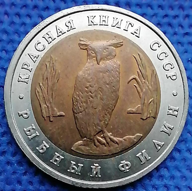 5 рублей Рыбный филин 1991 ЛМД Красная книга