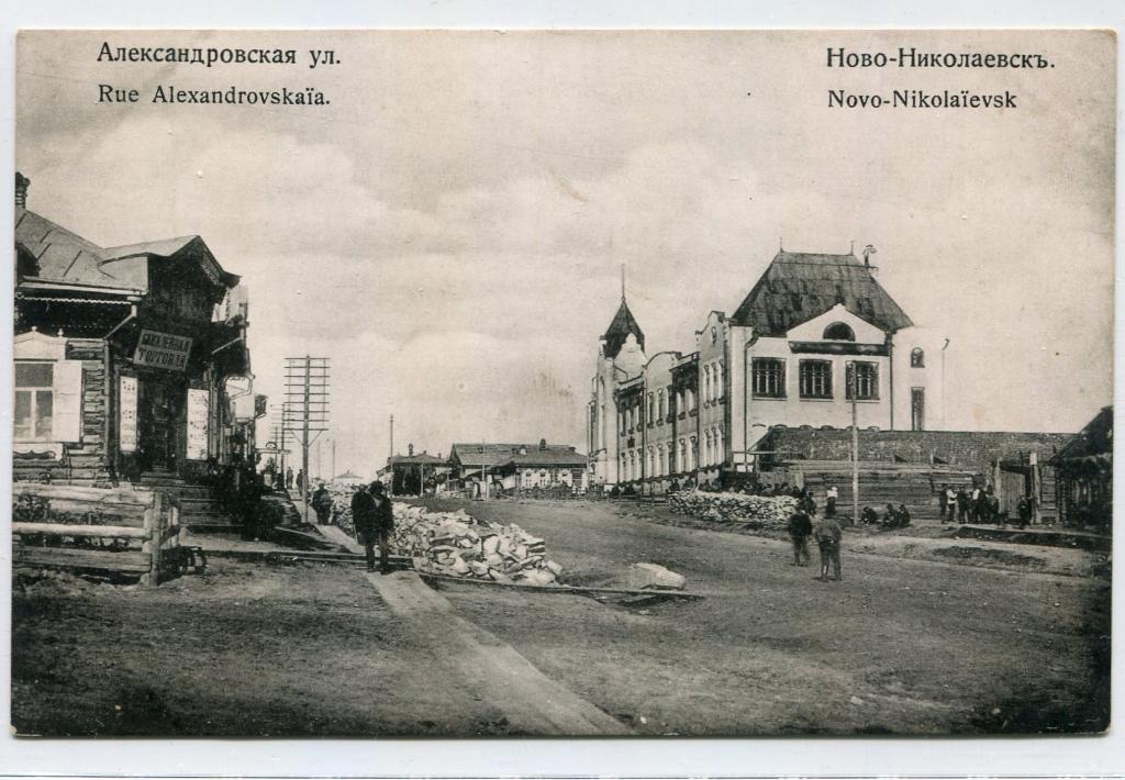 Ново-Николаевск (Новониколаевск). Александровская улица