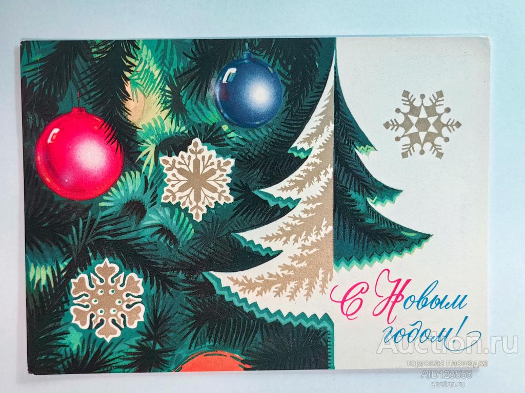 Открытка С Новым годом Мартынов 1974 ёлка чистая