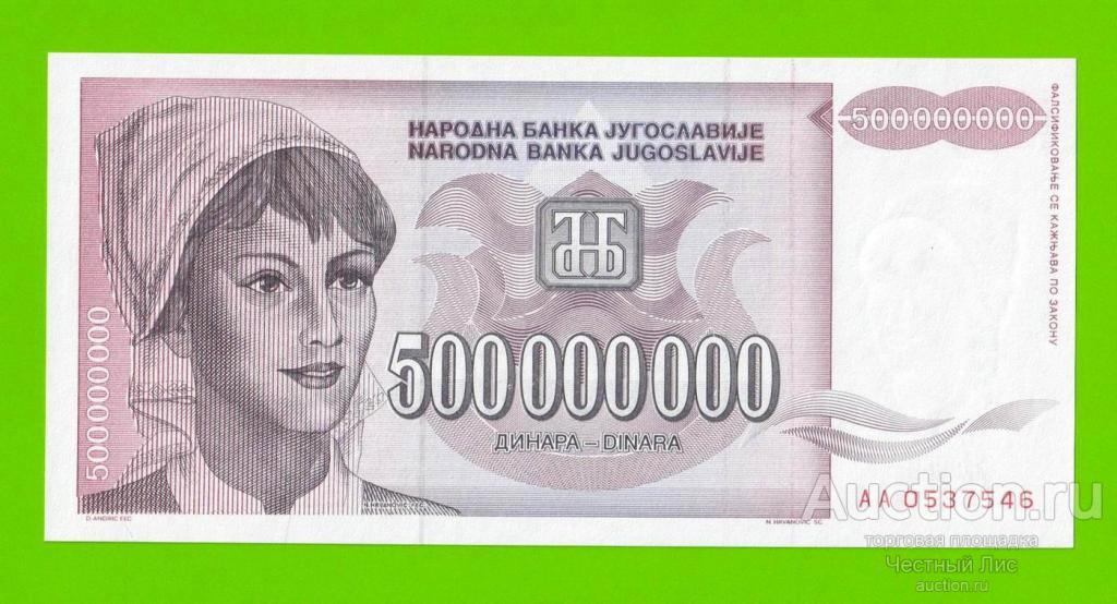 Югославия - 500000000 / 500 миллионов динаров - 1993 (AA) - UNC!!!