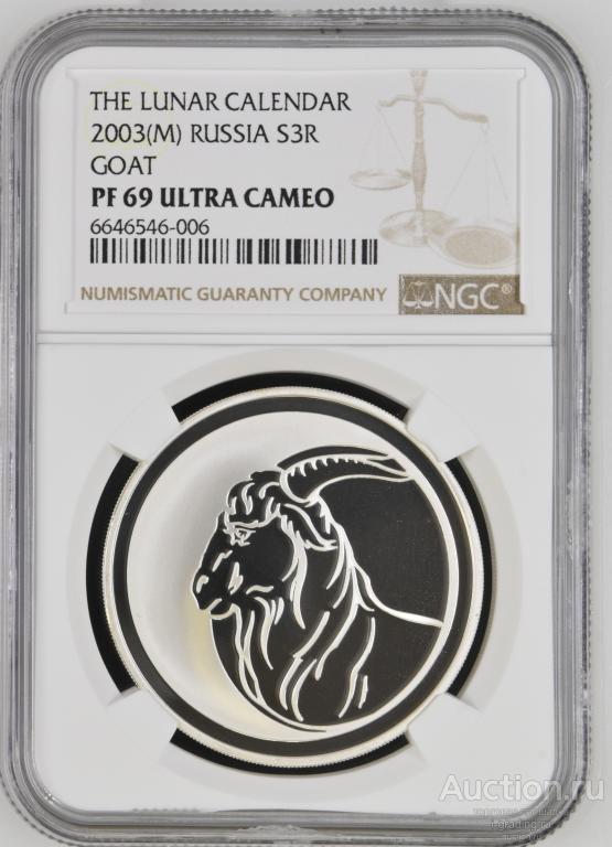 3 рубля 2003 Год Козы NGC PF69