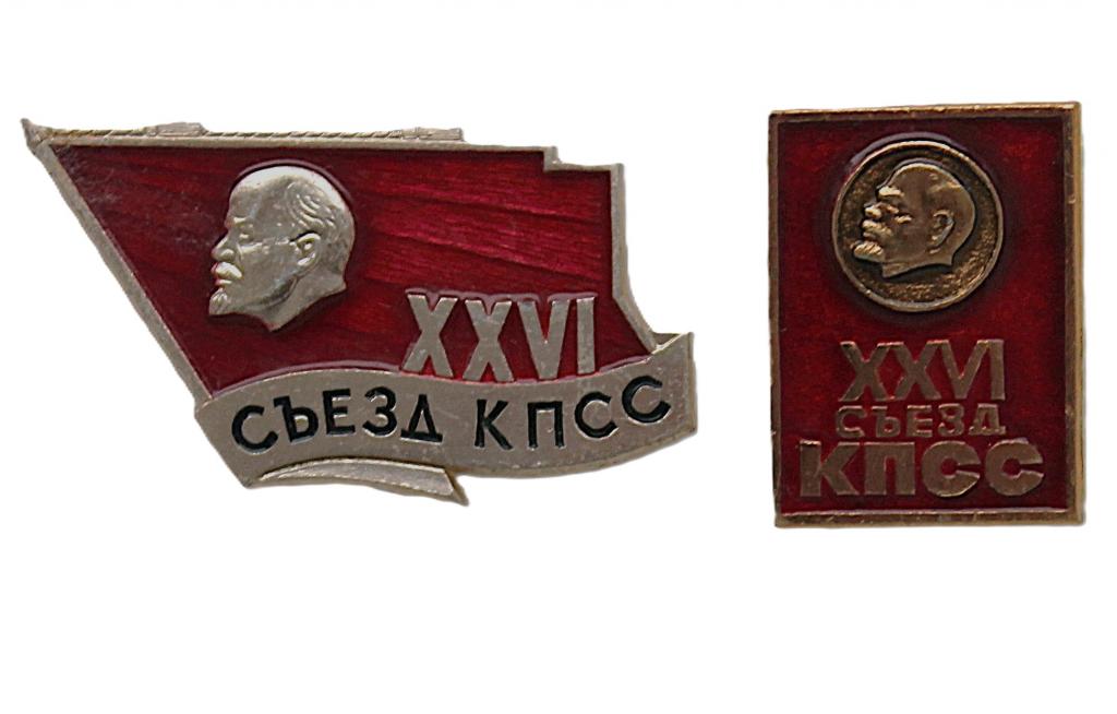 СССР 1981 нагрудный знак «XXVI съезд КПСС» (комплект из 2 знаков)