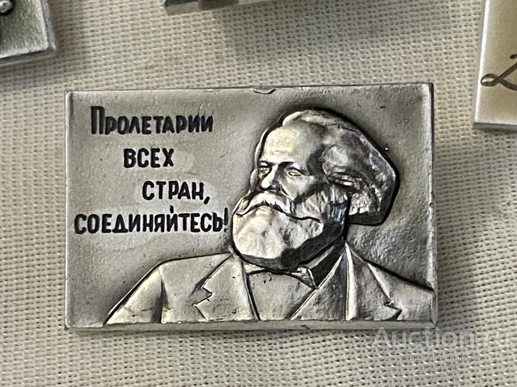 значок Знак  КАРЛ МАРКС. ПРОЛЕТАРИИ ВСЕХ СТРАН СОЕДИНЯЙТЕСЬ. ПЕРСОНАЛИИ РЕДКИЙ RRR