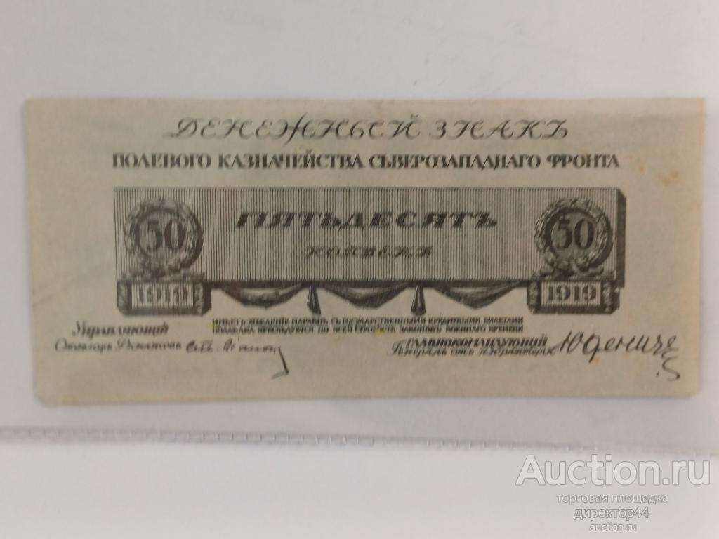 Юденич. Северо- западный фронт 50 копеек. 1919 г.