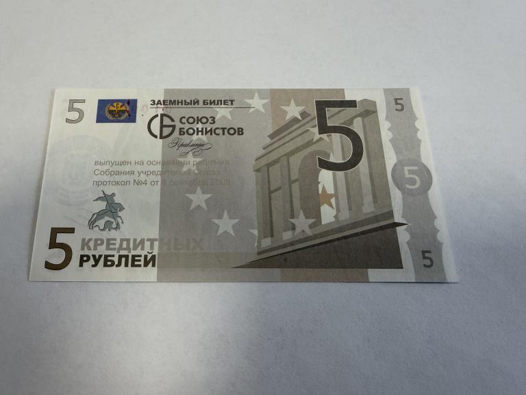 Россия, 2008 год, Союз Бонистов, 5 рублей, UNC