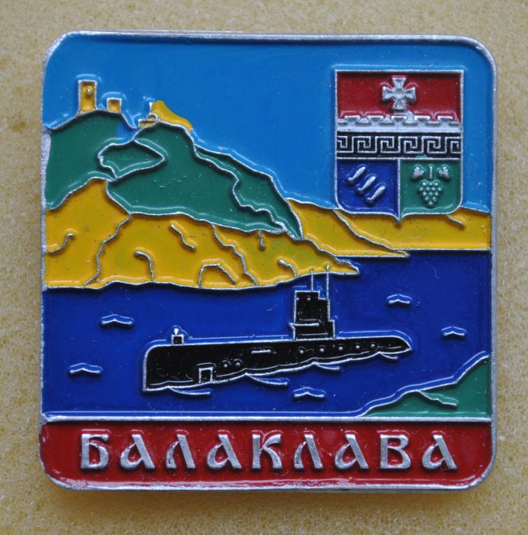 Герб Балаклава Подводная лодка Крым ЛистК16