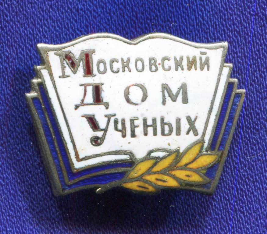 Значок «МДУ Московский дом ученых» Тяжелый металл Эмаль Булавка