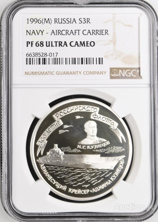 3 рубля 1996 300 лет Российского флота Кузнецов NGC PF68