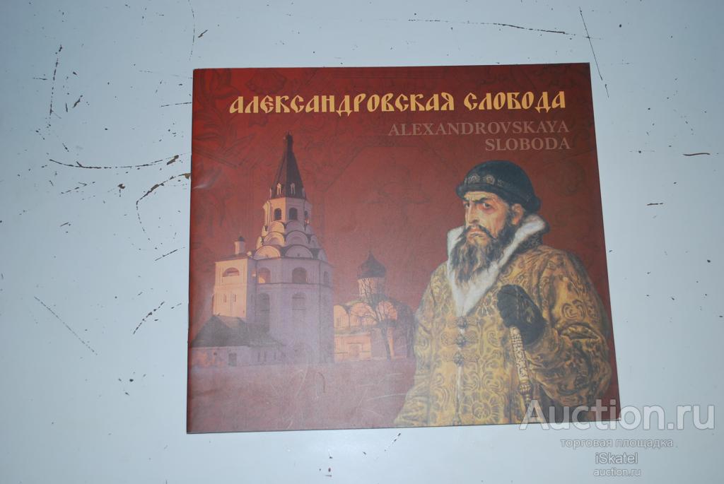 Александровская слобода  Смирнова С., Рыбакова М 2017