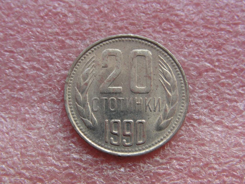 Болгария 20 стотинок 1990 10ма