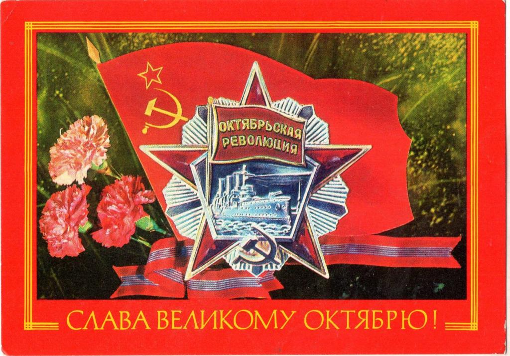 Открытка (Слава великому Октябрю) (художник И. Дергилев) (1977) (СССР)