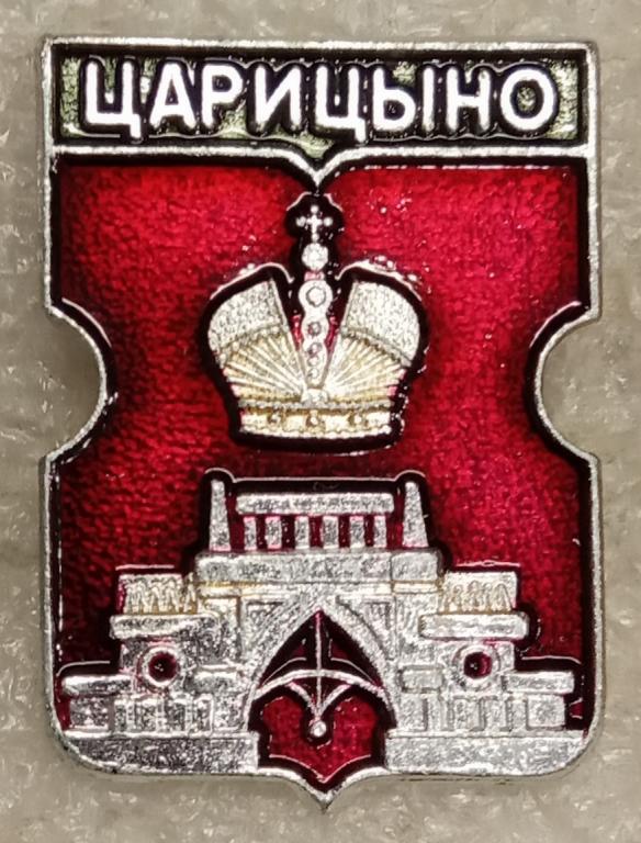 Царицыно. 1-й ВЫПУСК. Серия: Гербы районов Москвы.  Выпуск: Родник. Клеймо № 340.  (м)