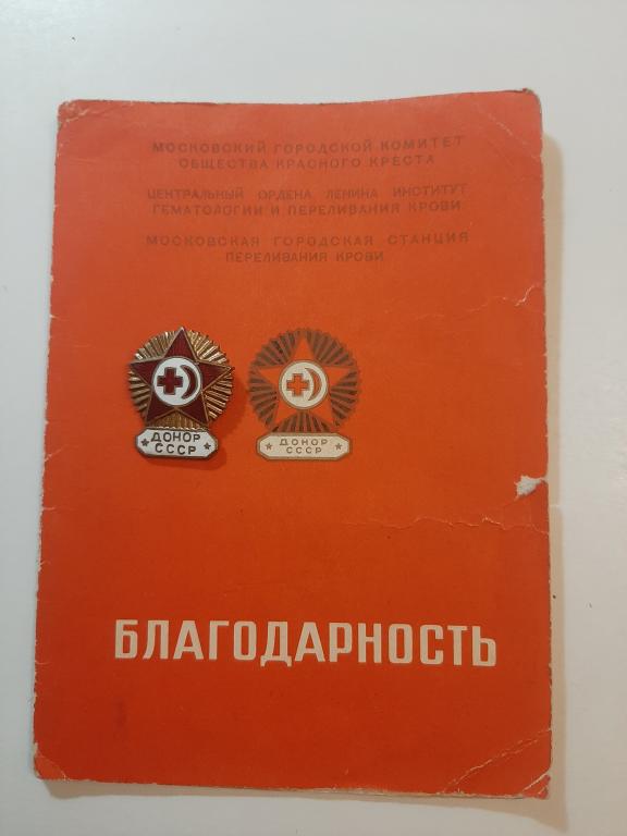 ЗНАК ДОНОР СССР С БЛАГОДАРНОСТЬЮ