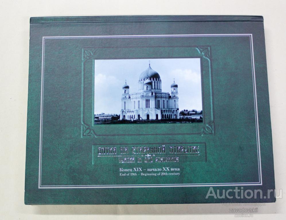 Книга. Альбом Вятка на старинной открытке. 2009 г. Редкая!