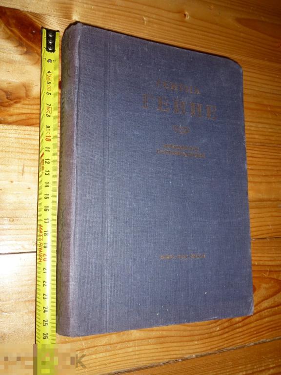 ГЕНРИХ ГЕЙНЕ ИЗБРАННЫЕ ПРОИЗВЕДЕНИЯ ОГИЗ 1934 ГОДА  }