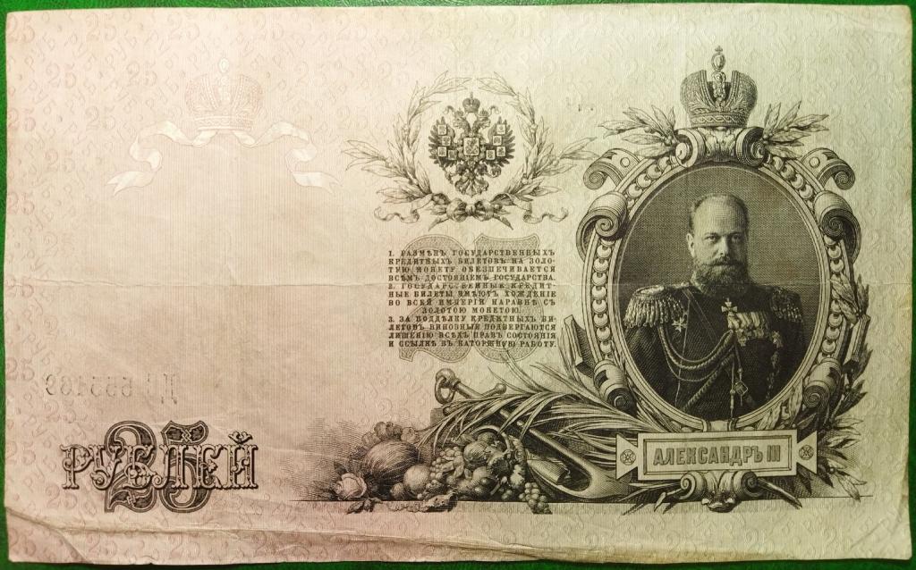 Россия 25 рублей 1909 год бона