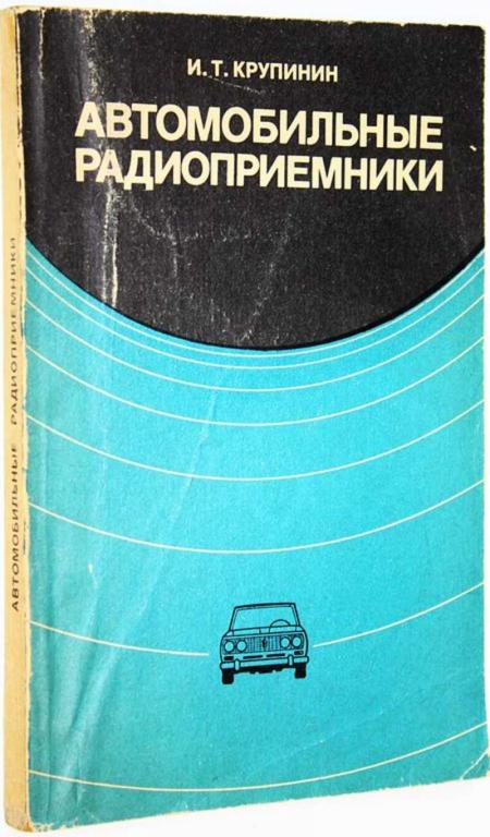 #1821143 Крупинин И. Т. Автомобильные радиоприемники Справочник.