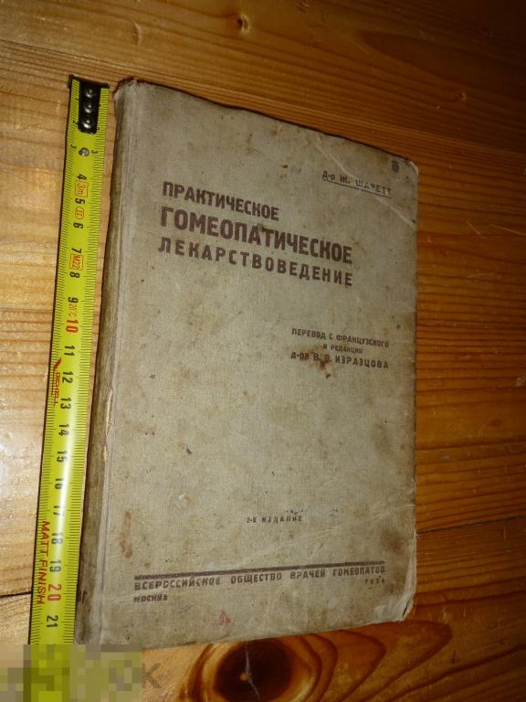 ПРАКТИЧЕСКОЕ ГОМЕОПАТИЧЕСКОЕ ЛЕКАРСТВОВЕДЕНИЕ Ж. ШАРЕТТ 1934 ГОДА  }