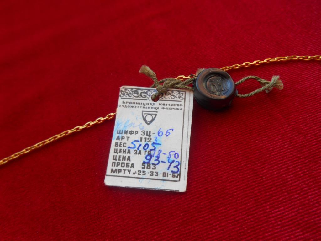 Цепочка Золотая с Родной Биркой 1967 г. 583 Проба Золото Бронницкая ЮХВ Люкс
