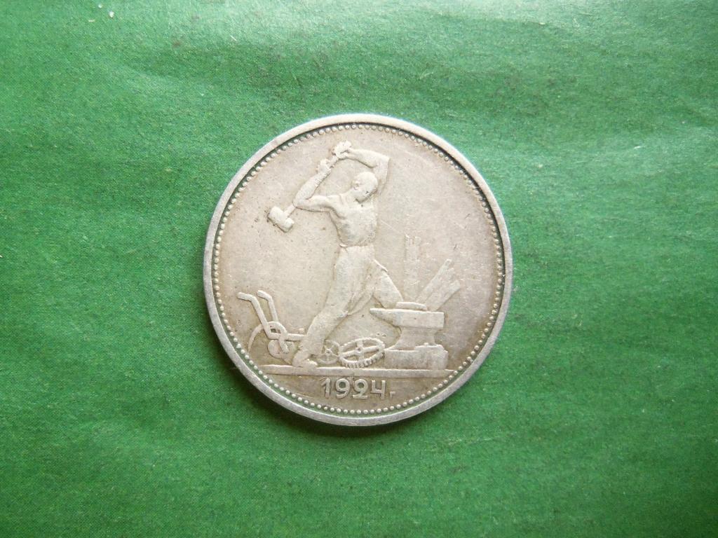 50 копеек 1924 г. ТР,серебро.