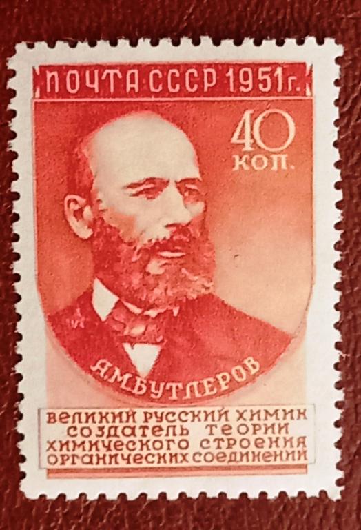 СССР 1951 год Ученые нашей Родины Химик Д,М,Бутлеров 1 выпуск Чист $