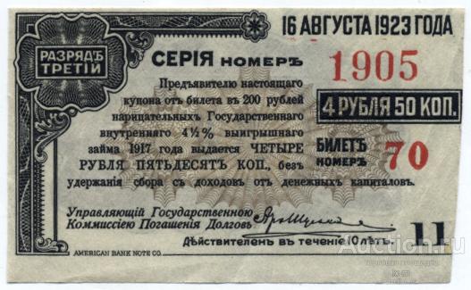 Колчак купон 4 рубля 50 копеек 3-й разряд (коричневый)