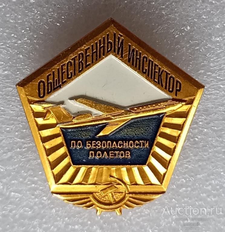 Общественный инспектор по безопасности полетов СССР авиация самолет авиа аэрофлот л05 м
