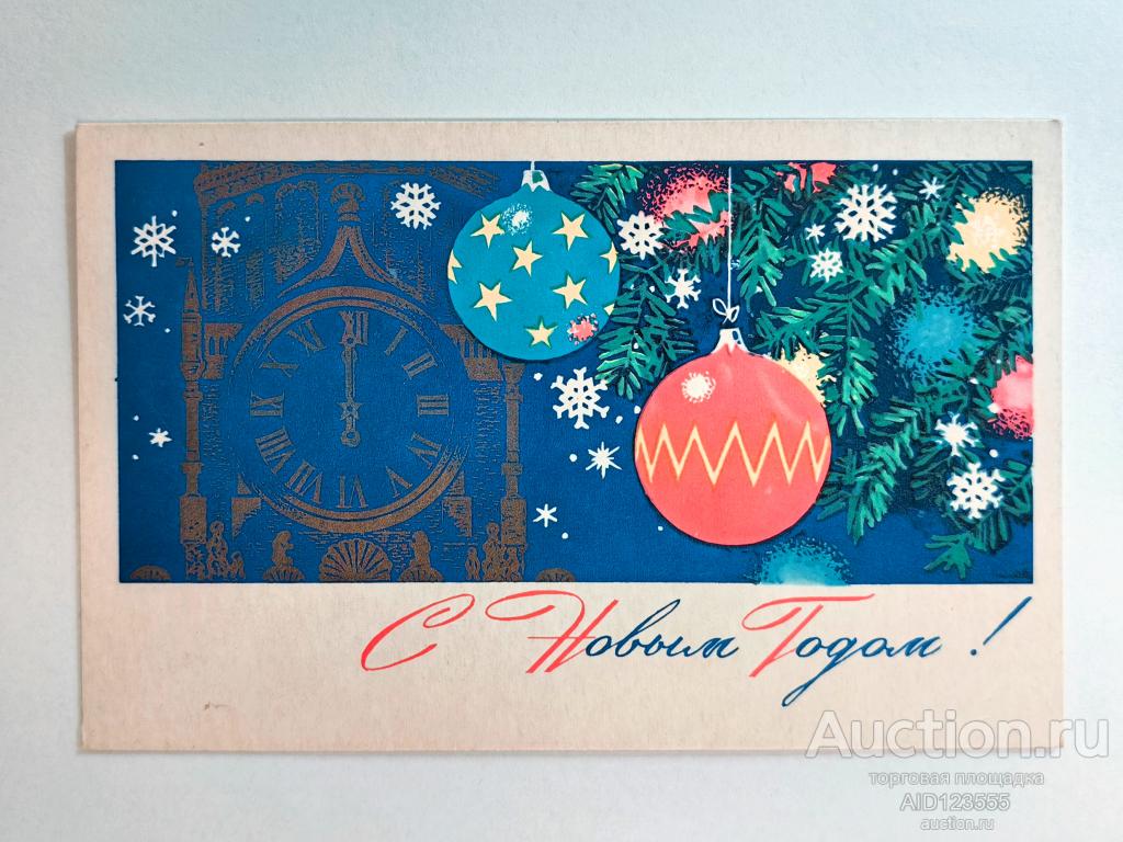 Открытка С Новым годом Антонченко 1971 г Москва Кремль куранты ёлка чистая