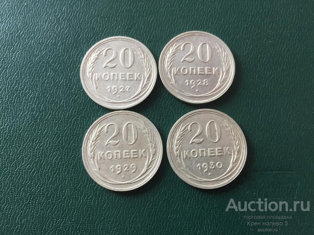 20 КОПЕЕК 1927, 1928, 1929, 1930г. БИЛОНЫ СССР. ОТЛИЧНЫЕ!