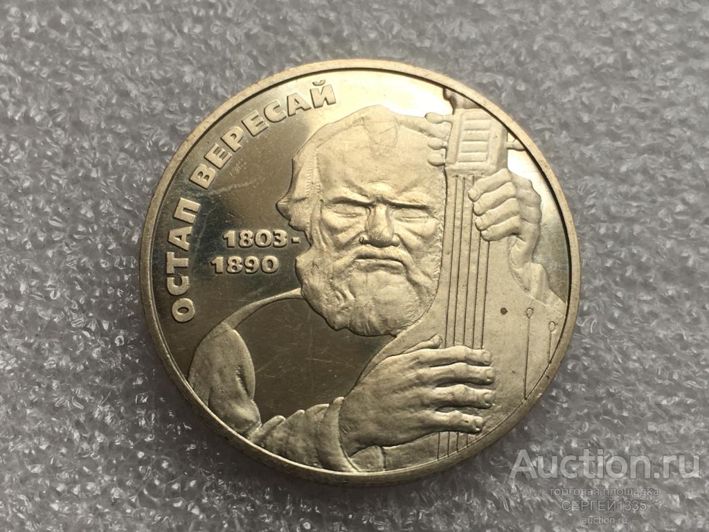 Украина 2 гривны 2003 Остап Вересай музыкант кобзарь Выдающиеся личности Украины