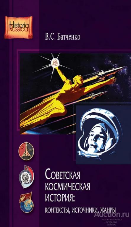 Батченко В.С. ##1027461 Советская космическая история: контексты, источники, жанры