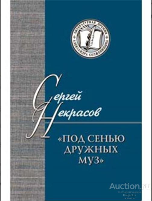 Некрасова С. ##1027428 Под сенью дружных муз