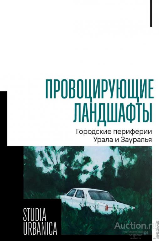 Корандей Ф. ##1027519 Провоцирующие ландшафты: городские периферии Урала и Зауралья