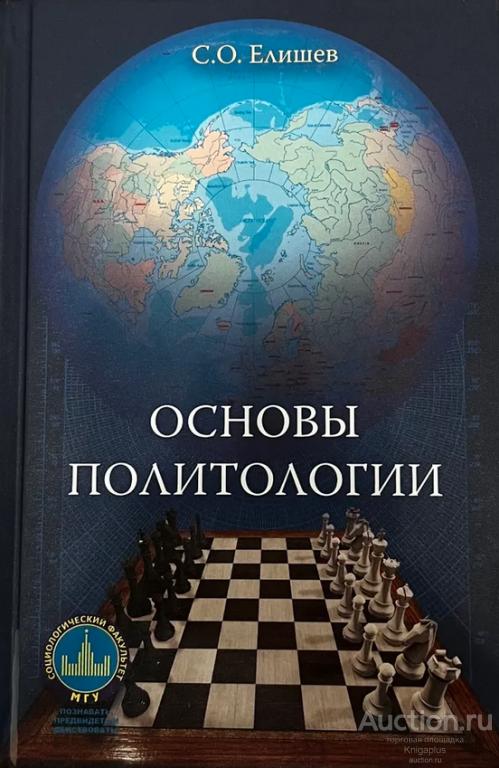 Елишев С.О ##1027497 Основы политологии: учебник
