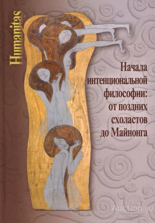 ##9031013 Начала интенциональной философии: от поздних схоластов до Майнонга