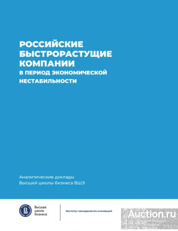 Медоваров М.В. ##1027464 Российские быстрорастущие компании в период экономической нестабильности