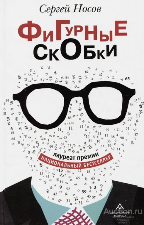 Носов С. ##92870 Фигурные скобки: Роман