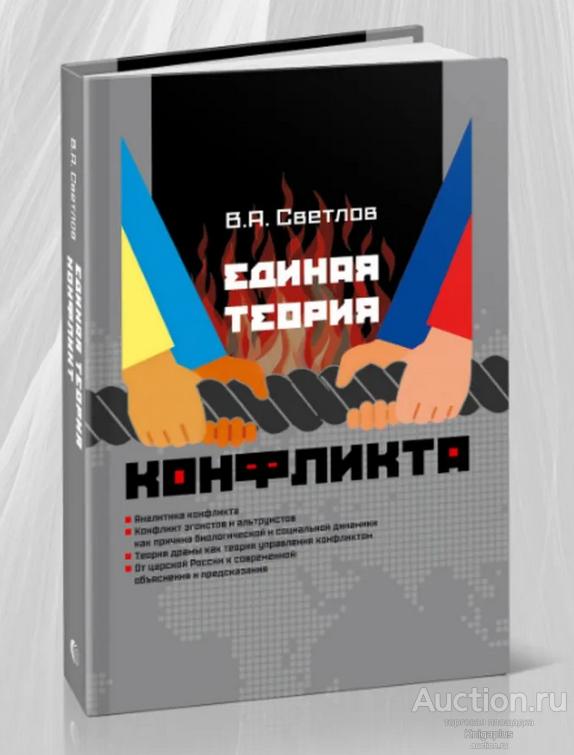 Светлов В.А. ##1027413 Единая теория конфликта